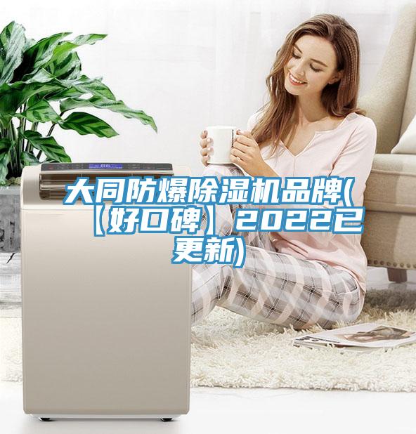 大同防爆除濕機(jī)品牌(【好口碑】2022已更新)