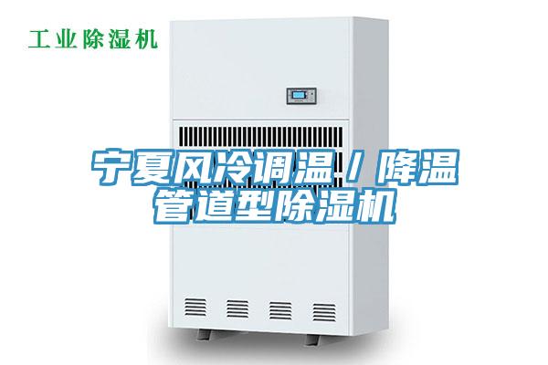 寧夏風(fēng)冷調(diào)溫／降溫管道型除濕機(jī)