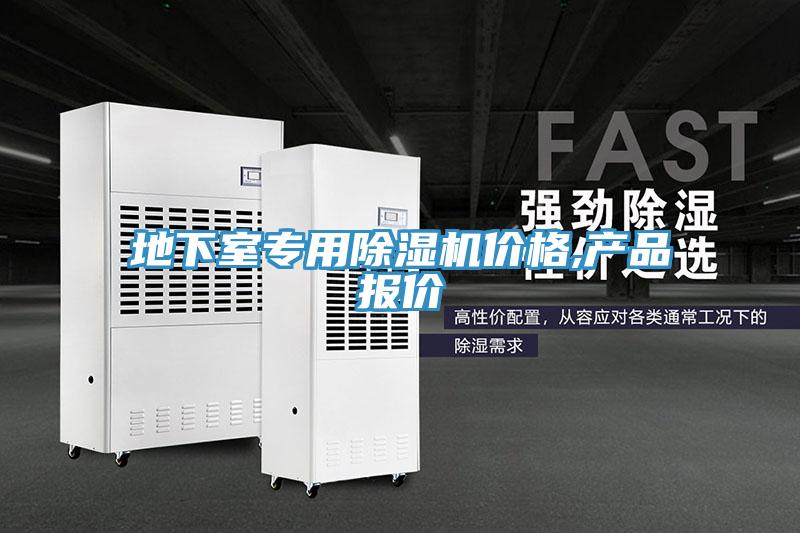 地下室專用除濕機價格,產(chǎn)品報價