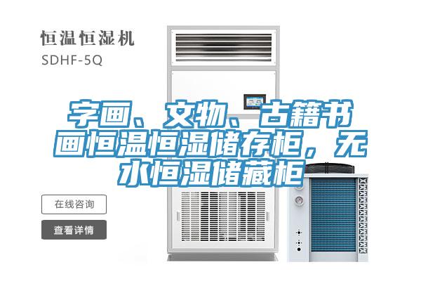 字畫、文物、古籍書畫恒溫恒濕儲存柜，無水恒濕儲藏柜