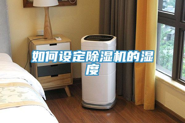 如何設(shè)定除濕機的濕度