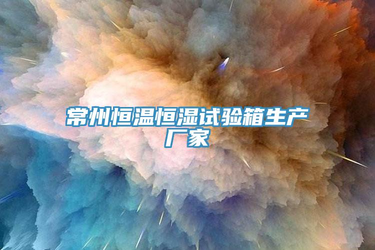 常州恒溫恒濕試驗箱生產廠家