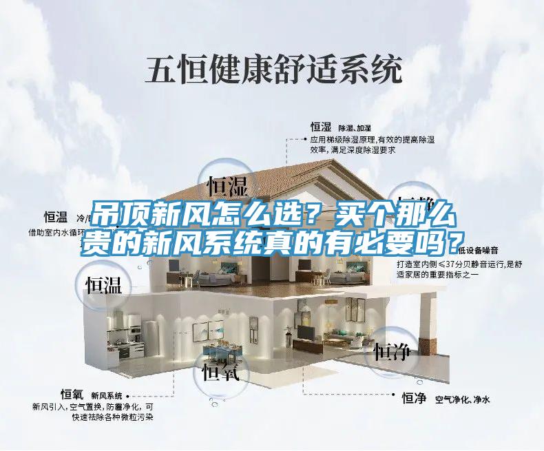 吊頂新風怎么選？買個那么貴的新風系統(tǒng)真的有必要嗎？