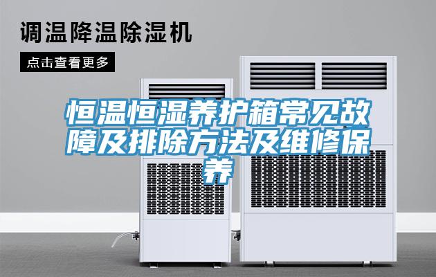 恒溫恒濕養(yǎng)護箱常見故障及排除方法及維修保養(yǎng)