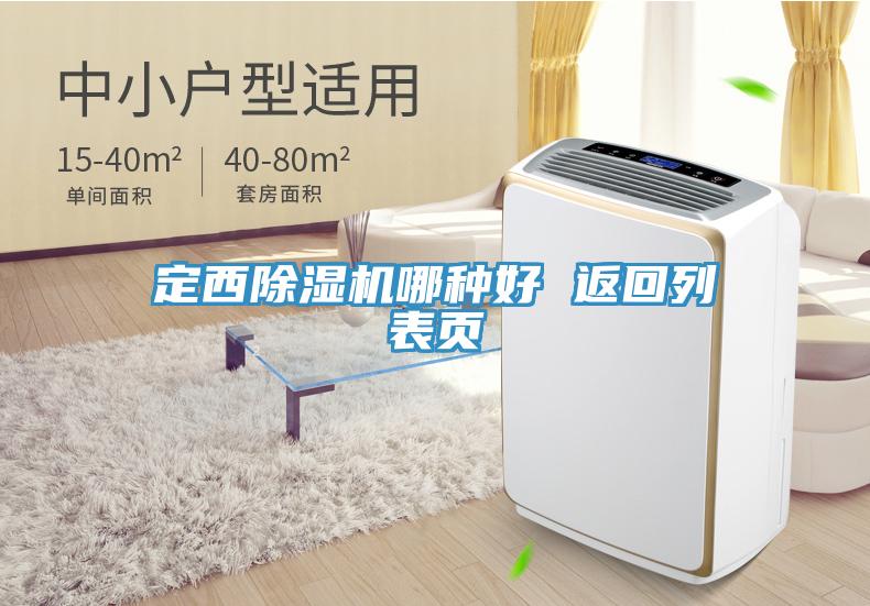 定西除濕機(jī)哪種好 返回列表頁