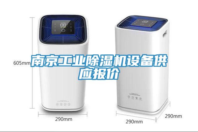 南京工業(yè)除濕機設(shè)備供應(yīng)報價