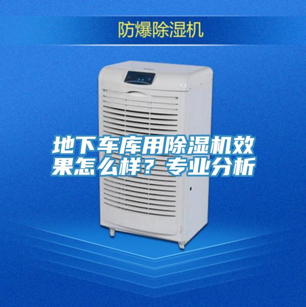 地下車庫用除濕機效果怎么樣？專業(yè)分析