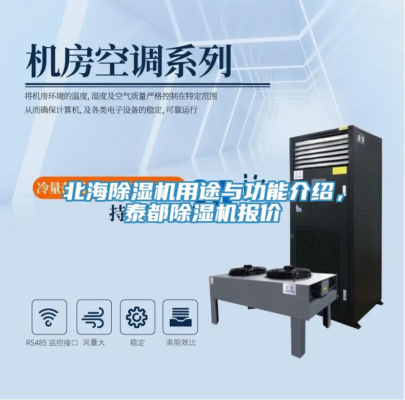 北海除濕機(jī)用途與功能介紹，泰都除濕機(jī)報(bào)價(jià)