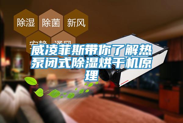 威凌菲斯帶你了解熱泵閉式除濕烘干機原理