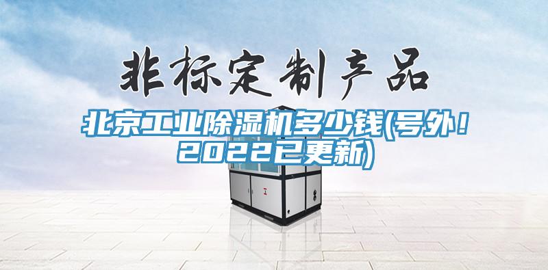 北京工業(yè)除濕機(jī)多少錢(號(hào)外！2022已更新)