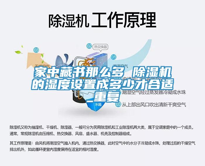家中藏書那么多 除濕機(jī)的濕度設(shè)置成多少才合適_重復(fù)