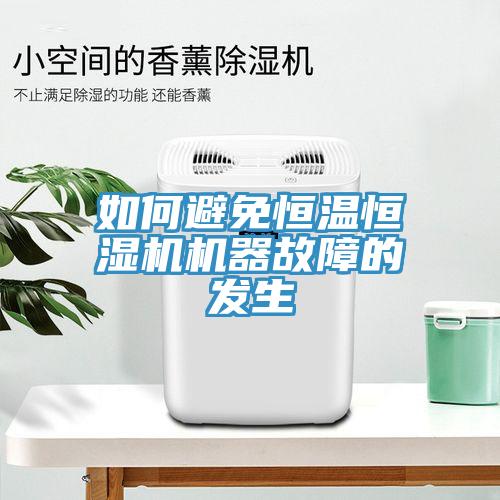 如何避免恒溫恒濕機(jī)機(jī)器故障的發(fā)生