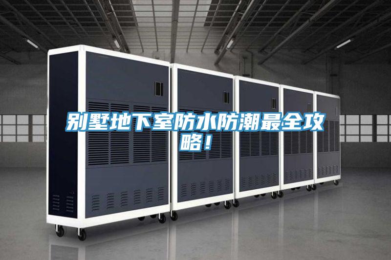 別墅地下室防水防潮最全攻略！