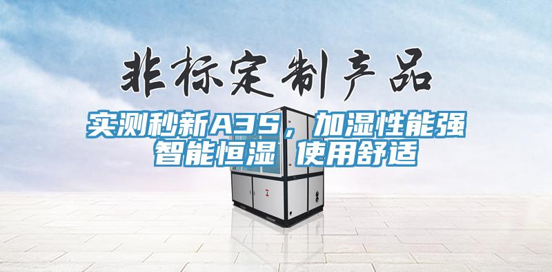 實測秒新A3S，加濕性能強 智能恒濕 使用舒適