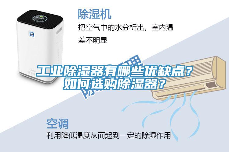 工業(yè)除濕器有哪些優(yōu)缺點？如何選購除濕器？