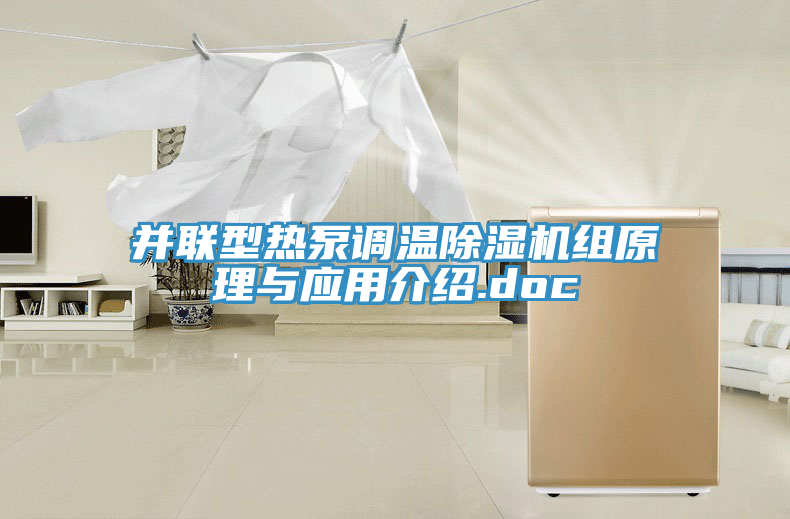 并聯(lián)型熱泵調(diào)溫除濕機組原理與應(yīng)用介紹.doc