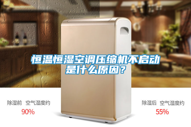 恒溫恒濕空調(diào)壓縮機不啟動是什么原因？
