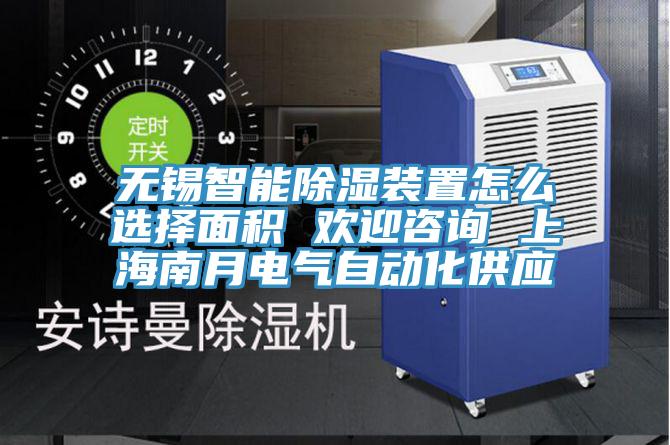 無(wú)錫智能除濕裝置怎么選擇面積 歡迎咨詢 上海南月電氣自動(dòng)化供應(yīng)