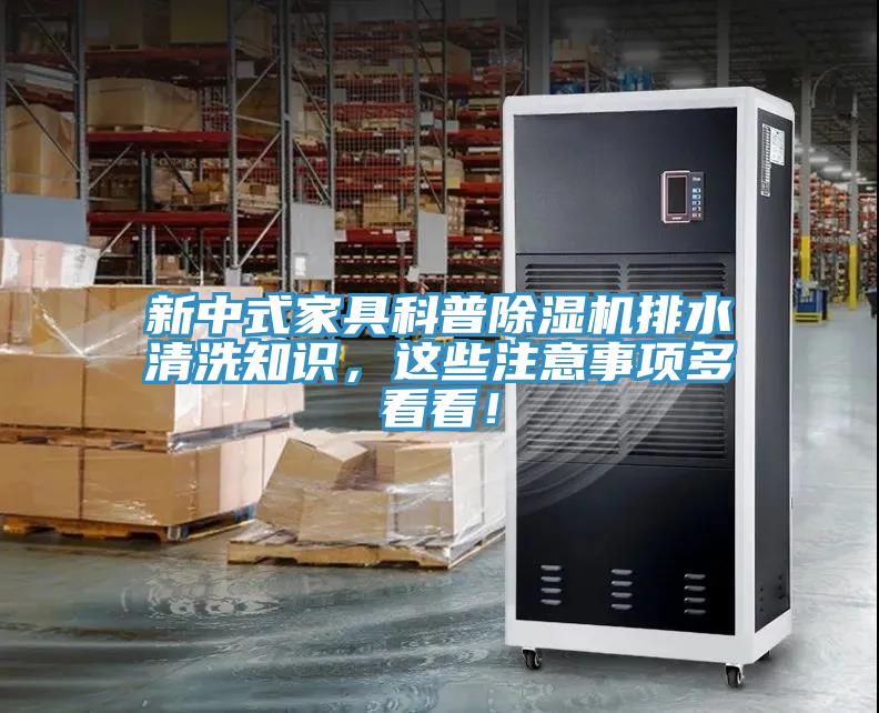 新中式家具科普除濕機(jī)排水清洗知識，這些注意事項多看看！