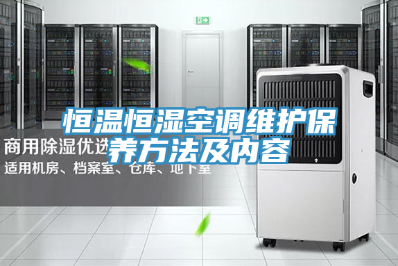 恒溫恒濕空調(diào)維護(hù)保養(yǎng)方法及內(nèi)容