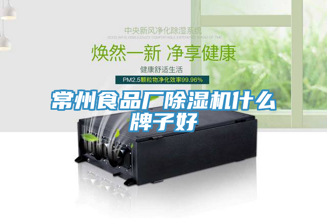 常州食品廠除濕機什么牌子好
