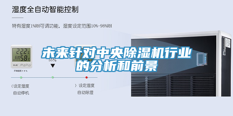 未來(lái)針對(duì)中央除濕機(jī)行業(yè)的分析和前景