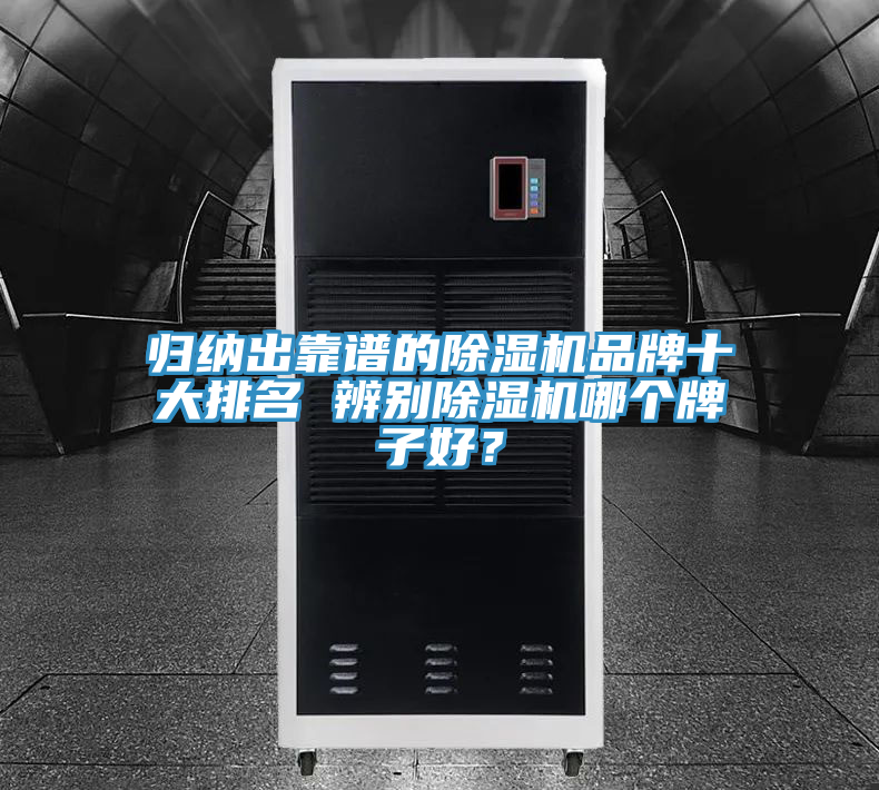 歸納出靠譜的除濕機品牌十大排名 辨別除濕機哪個牌子好？