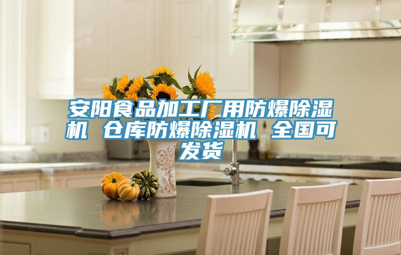 安陽食品加工廠用防爆除濕機(jī) 倉庫防爆除濕機(jī) 全國可發(fā)貨