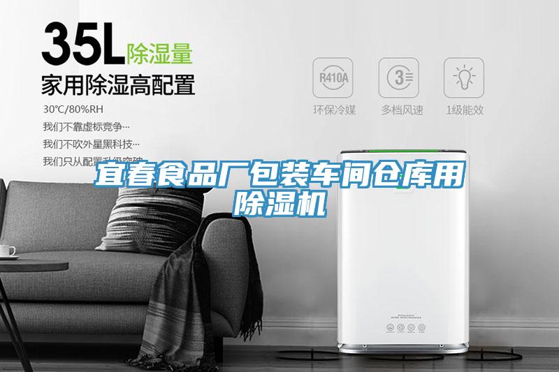 宜春食品廠包裝車間倉(cāng)庫(kù)用除濕機(jī)