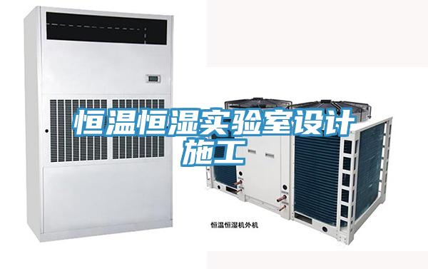 恒溫恒濕實(shí)驗(yàn)室設(shè)計(jì)施工
