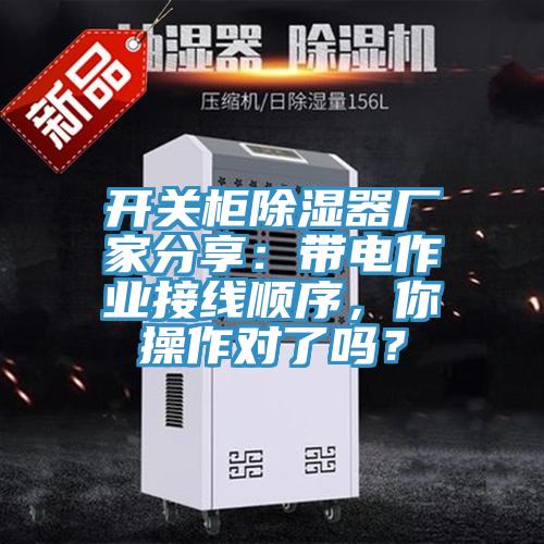 開關(guān)柜除濕器廠家分享：帶電作業(yè)接線順序，你操作對了嗎？