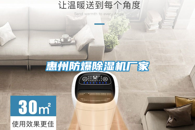 惠州防爆除濕機(jī)廠家