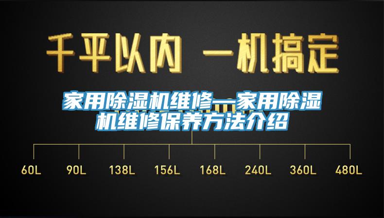 家用除濕機維修—家用除濕機維修保養(yǎng)方法介紹