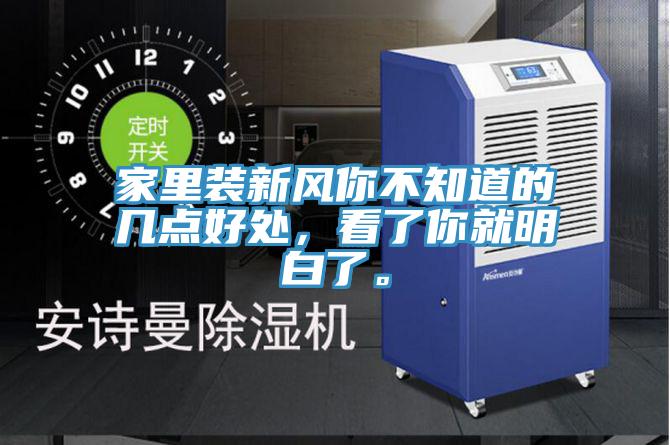 家里裝新風你不知道的幾點好處，看了你就明白了。
