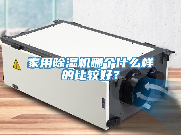 家用除濕機哪個什么樣的比較好？