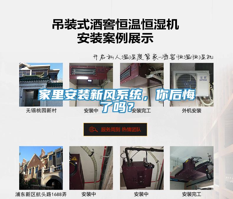 家里安裝新風系統(tǒng)，你后悔了嗎？