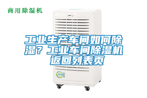 工業(yè)生產車間如何除濕？工業(yè)車間除濕機 返回列表頁