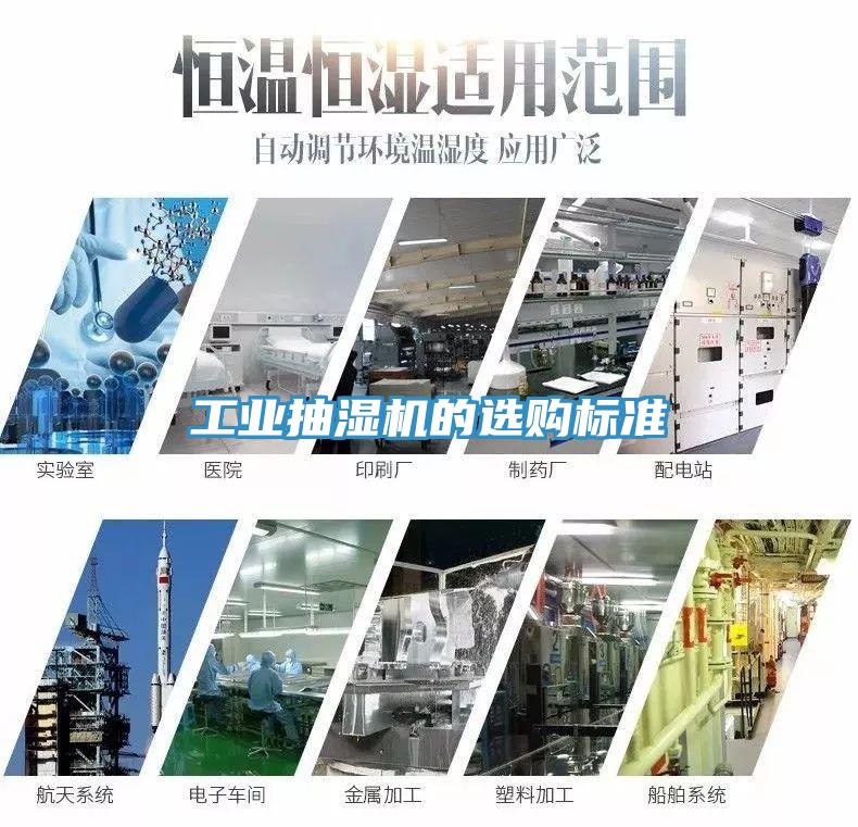 工業(yè)抽濕機的選購標準