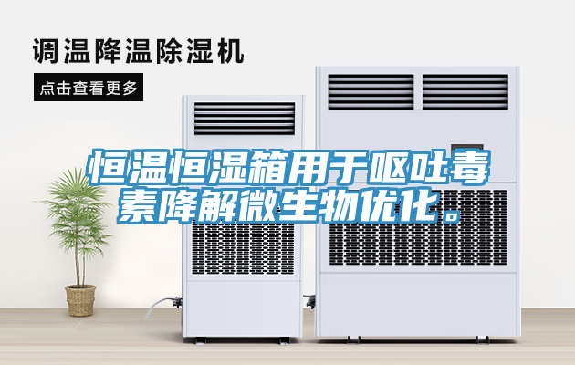 恒溫恒濕箱用于嘔吐毒素降解微生物優(yōu)化。
