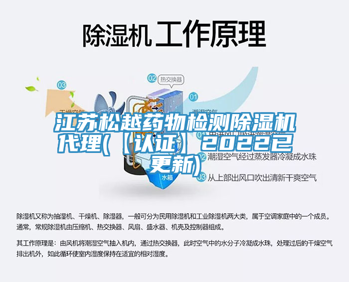 江蘇松越藥物檢測(cè)除濕機(jī)代理(【認(rèn)證】2022已更新)
