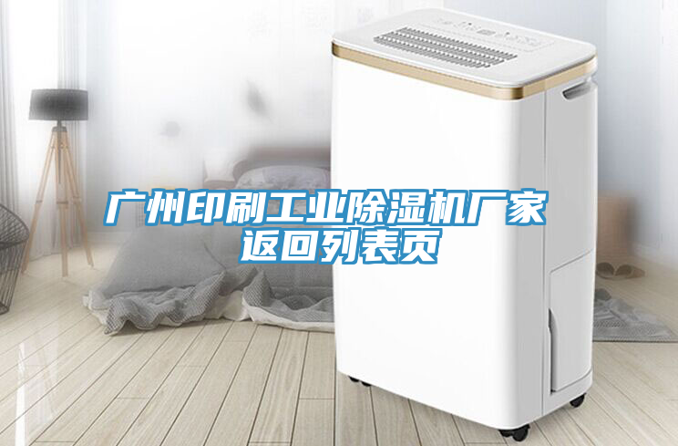 廣州印刷工業(yè)除濕機(jī)廠家 返回列表頁