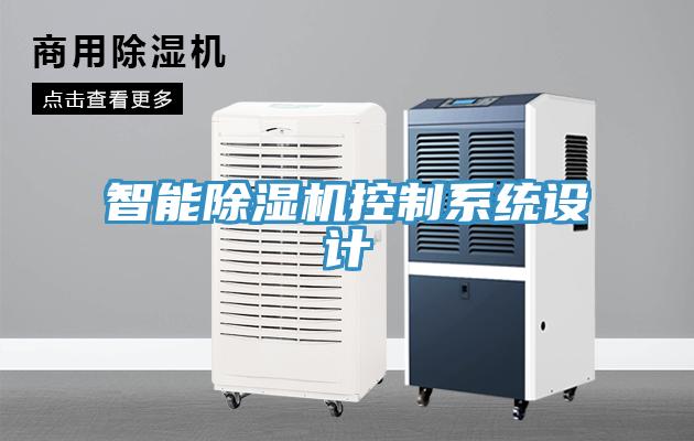 智能除濕機控制系統(tǒng)設計