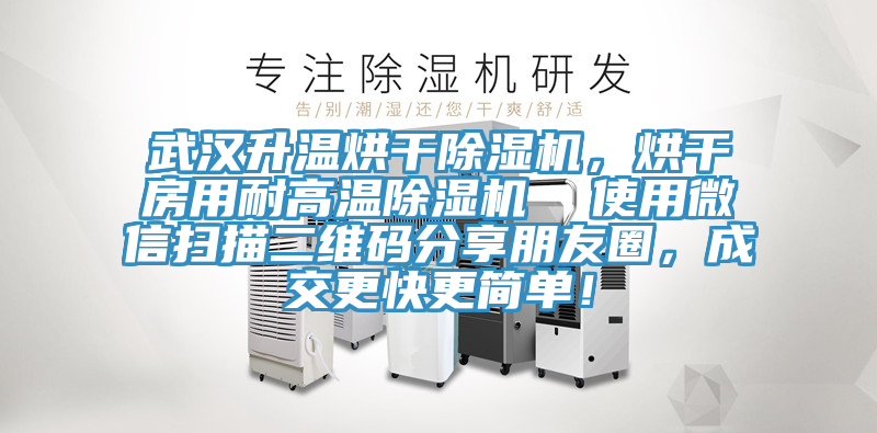 武漢升溫烘干除濕機，烘干房用耐高溫除濕機  使用微信掃描二維碼分享朋友圈，成交更快更簡單！
