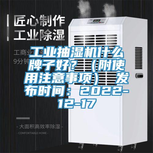 工業(yè)抽濕機什么牌子好？（附使用注意事項） 發(fā)布時間：2022-12-17