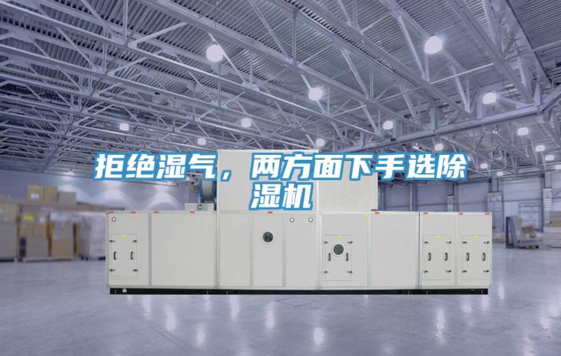 拒絕濕氣，兩方面下手選除濕機(jī)