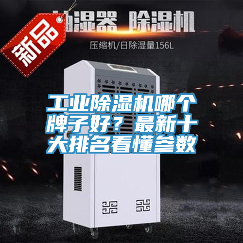 工業(yè)除濕機(jī)哪個(gè)牌子好？最新十大排名看懂參數(shù)
