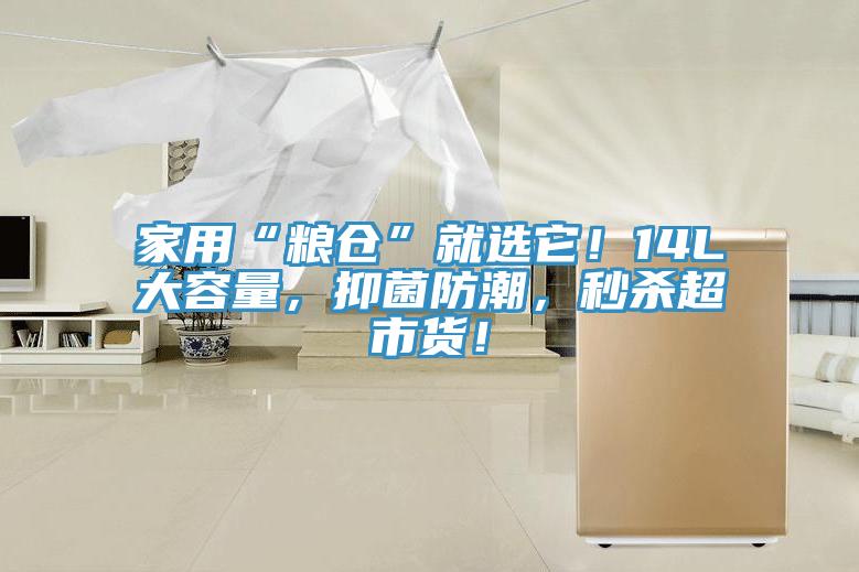 家用“糧倉”就選它！14L大容量，抑菌防潮，秒殺超市貨！