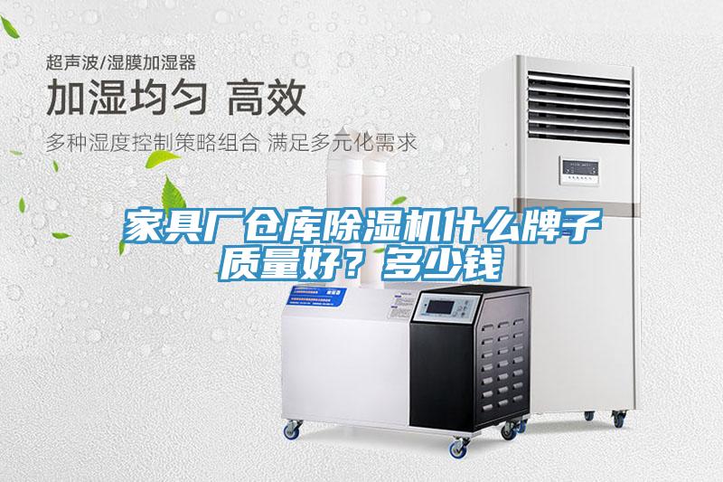 家具廠倉(cāng)庫(kù)除濕機(jī)什么牌子質(zhì)量好？多少錢(qián)