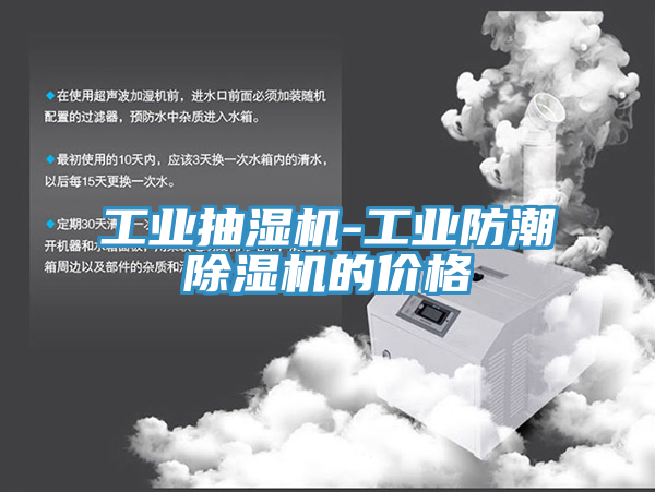 工業(yè)抽濕機(jī)-工業(yè)防潮除濕機(jī)的價格