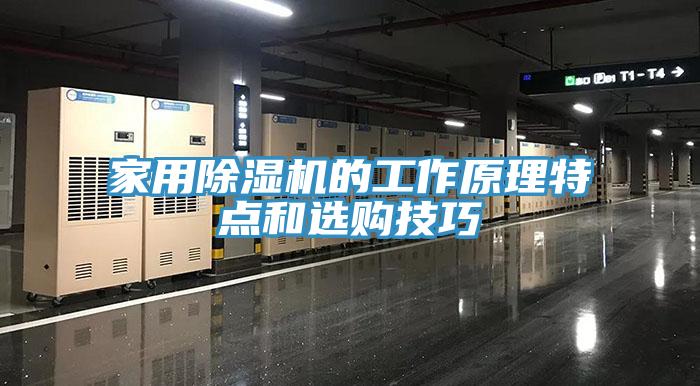 家用除濕機(jī)的工作原理特點(diǎn)和選購技巧
